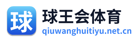 球王会体育